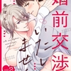 【BL漫画・BLコミックレビュー】婚前交渉いたしません!(2)