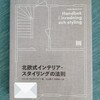 【北欧インテリア】家具や雑貨の美しい配置を学べる本