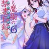 『とある魔術の禁書目録　６』を読みました！