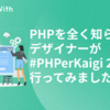 PHPを全く知らないデザイナーが #PHPerKaigi 2019 に行ってみました #GameWith #TechWith