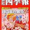 「会社四季報　2011年1集新春号」iPhoneアプリ版