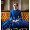 映画 Lady Macbeth を見た。フローレンス・ピュー is『レディ・マクベス』