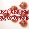 2024年12月2日週の収支は  +98,678円