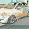 知ってて良かった！コスパ最強エコタイヤ　ピレリ【POWERGY】価格・評価もチェック！