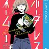 漫画好きはロクな大人になれない？「ボーダレスネーム」あらすじと感想（ネタバレ）