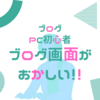 ブログ画面が縮小された原因と解決法