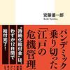 🏞９５）─５─江戸幕府の被災者救済策。「危機管理」は江戸時代に学べ！～No.367　㉟　