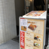 カレー番長への道 ～望郷編～ 第475回「築地鳥たけ」