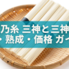 揖保乃糸「三神」と「三神ひね」の違いとは？味・熟成・価格・選び方まで徹底ガイド！