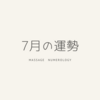 数秘術で占う2023年７月の運勢