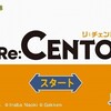 Switch版「Re:CENTO」レビュー