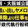  大阪市の行政代執行に抗議する