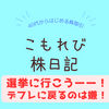石破政権になって絶望！日本株を買う気になれません【選挙に行こう！】