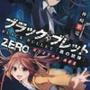 今ブラック・ブレットZERO はじまりの血 跳躍篇 Blu-ray DISC＆DVD 第7巻 初回限定特典 書き下ろし小説にとんでもないことが起こっている？