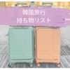  【2025年版】韓国旅行の持ち物チェックリスト｜必需品＆便利グッズを徹底解説！