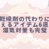 乾燥剤の代わりに使えるアイテム6選！湿気対策も完璧