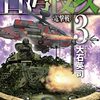 『台湾侵攻３　電撃戦 (C★NOVELS) Kindle版』 大石英司 C★NOVELS 中央公論新社