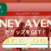 【東京駅改札外】Disney Avenue(ディズニー・アベニュー) でディズニーグッズをGET！