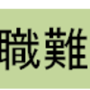 雑記：就職難易度とからでたらめすぎ！！外コン/コンサル志望なら転職市場を気にすべし