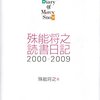 殊能将之 読書日記 2000-2009 The Reading Diary of Mercy Snow by 殊能将之