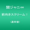 丸山隆平くんのことが好きだ！