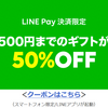 LINE GIFT　500円分まで50%割引クーポン配布中！（LINE Pay決済限定）　自分用もOK！スタバ500円券も250円に！