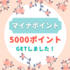【マイナンバーカード】『マイナポイント』の申込をして、5000ポイントをGETしました！