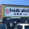 人気店☆☆☆　一宮おすすめランチ　長崎ちゃんぽんを食べるなら大光楼