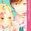 恥ずかしさをぶつけ合う恋愛で恥ずかしがる遥ちゃんを辱めたいハズバンド（←予定）