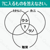 3つに共通するものは何？集合謎解き！　坂本勝直