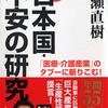 猪瀬直樹 著『日本国・不安の研究 「医療・介護産業」のタブーに斬りこむ！』より。教育のタブーにも、ぜひ。