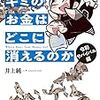 キミのお金はどこに消えるのか　令和サバイバル編