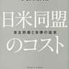 『日米同盟のコスト――自主防衛と自律の追求』(武田康裕 亜紀書房 2019)