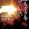 望む社会にするにはそうなるように行動していくこと『誰もボクを見ていない: なぜ17歳の少年は、祖父母を殺害したのか / 山寺 香』