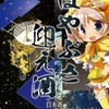 【萌え酒】「はやぶさ迎え酒」と4コママンガ「はやぶささん」