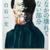 白石一文『僕のなかの壊れていない部分』読んだ