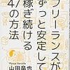 「フリーランスがずっと安定して稼ぎ続けるための方法」Schoo＊過去講座受講メモ