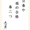 立春や孫の合格春二つ