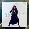 この１枚　黒のクレール / 大貫妙子