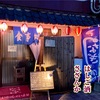 はしご酒で、河原町「さざんか」