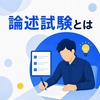 論述試験とは？記述式との違い・出題例・採点方法をわかりやすく解説