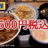 【松屋】500円ランチ（牛めし・サラダ・玉子・味噌汁）を君は食べたか！？11時～14時で期間限定。※YouTube動画あり