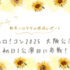 ハロ！コン2025夏 大阪公演 初日1公演目に参戦-後編-｜新参ヲタの現場レポ