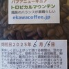 エカワ珈琲さんのコーヒーを淹れました。