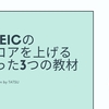 【英語学習は効率の良さが肝心！！】TOEICのスコアを840にあげたたった３つの教材と勉強法