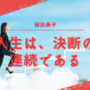 福田典子アナ、テレビ東京退社＆離婚を告白！キャリアと家庭の間で揺れた1年