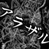 批評雑誌『アラザル』参上！