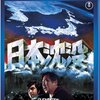 本日午後１時、映画「日本沈没」（BSプレミアム）