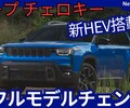 【ジープ新型チェロキー】フルモデルチェンジ「復活！新開発ハイブリッド採用！」2025年8月22日発表！