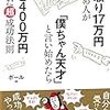   読書感想文　手取り17万円の勤め人が「僕ちゃん天才」と言い始めたら年2400万円稼げた超成功法則  作者:ポール 発売日: 2019/09/19 メディア: 単行本（ソフトカバー）  